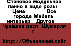 Стеновое модульное панно в виде розы › Цена ­ 10 000 - Все города Мебель, интерьер » Другое   . Чувашия респ.,Шумерля г.